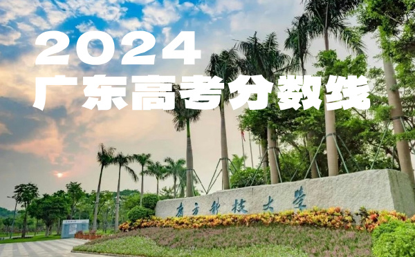 2022年廣東高考分數(shù)線