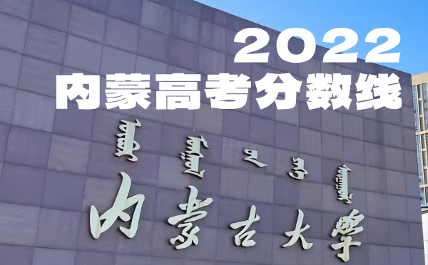 2024年內(nèi)蒙高考分?jǐn)?shù)線