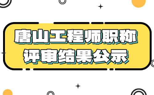 工程師職稱評審公示