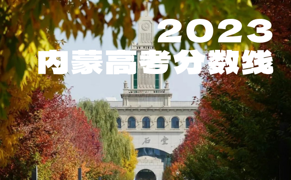 2024年內(nèi)蒙高考分?jǐn)?shù)線