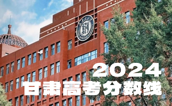 2022年甘肅高考分數(shù)線