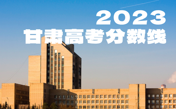 2022年甘肅高考分數(shù)線