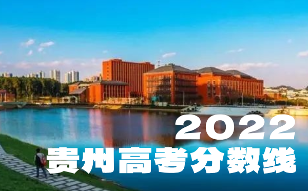 2023年貴州高考分數線