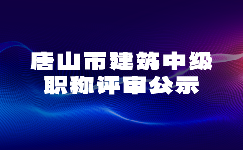 建筑中級職稱評審公示