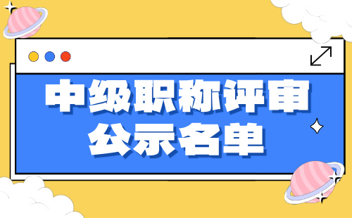 中級職稱評審公示名單