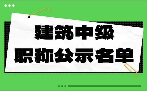 建筑中級職稱公示