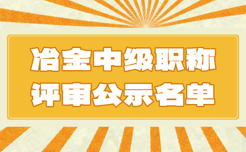 中級職稱評審公示名單