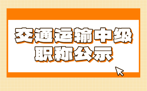 交通運輸職稱公示