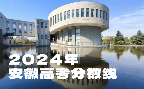 2022年安徽高考分數(shù)線