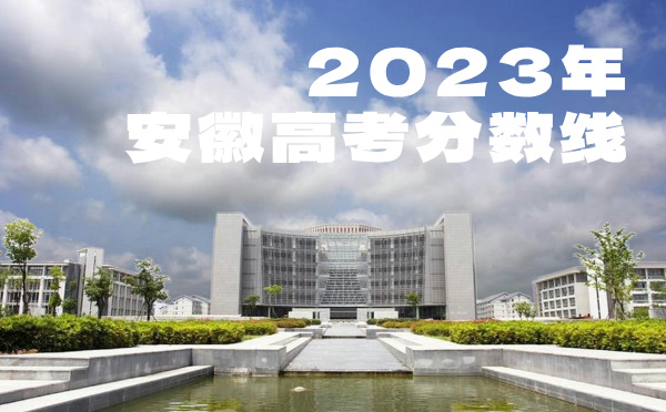 2022年安徽高考分數(shù)線