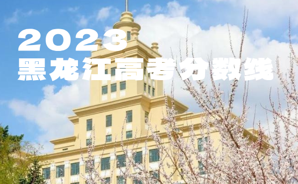 2022年黑龍江高考分?jǐn)?shù)線