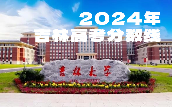 2022年吉林高考分?jǐn)?shù)線