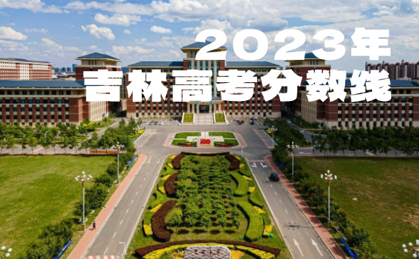 2022年吉林高考分?jǐn)?shù)線