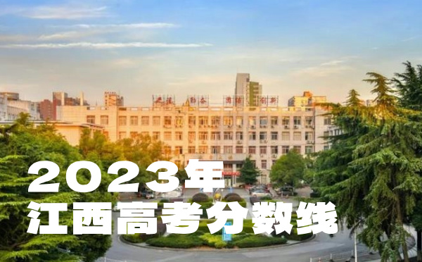 2022年江西高考分數(shù)線