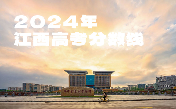 2022年江西高考分數(shù)線