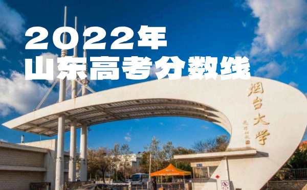 2023年山東高考分?jǐn)?shù)線