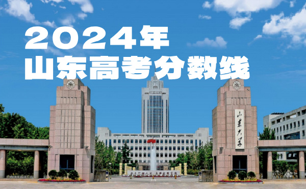 2023年山東高考分?jǐn)?shù)線