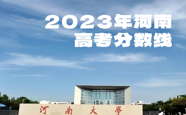 2022年河南高考分?jǐn)?shù)線