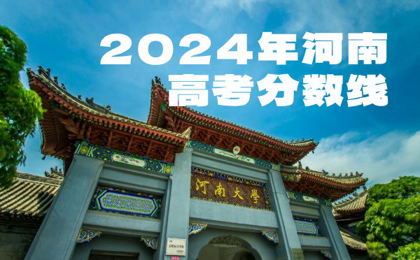 2022年河南高考分?jǐn)?shù)線