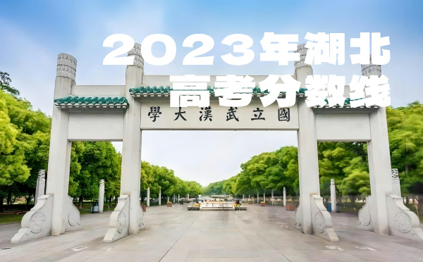 2022年湖北高考分數(shù)線