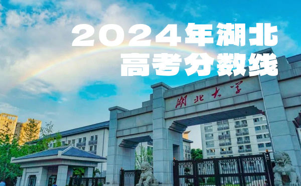 2022年湖北高考分數(shù)線