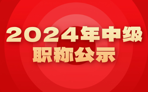 2024年中級職稱