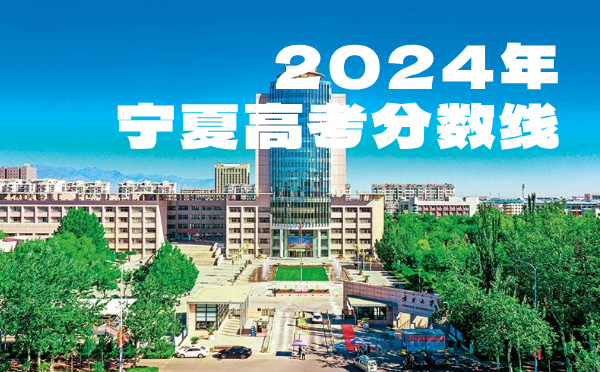 2024年寧夏高考分數線