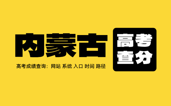 內蒙古高考查分：高考成績查詢時間、入口、系統