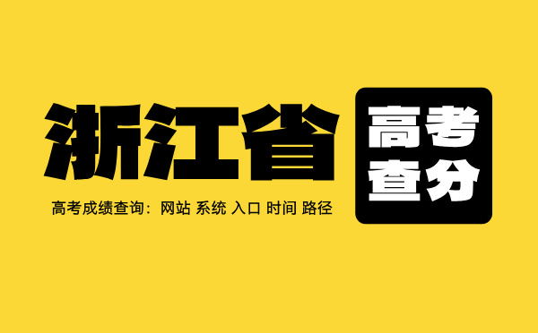 浙江高考查分：高考成績查詢時間、入口、系統