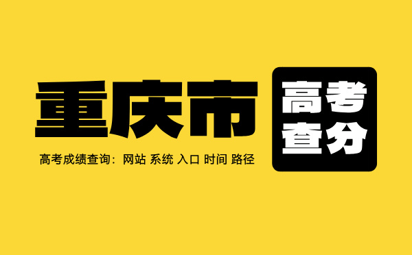 重慶高考查分：高考成績查詢時間、入口、系統