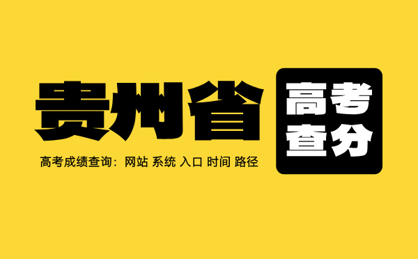 貴州高考查分：高考成績查詢時間、入口、系統