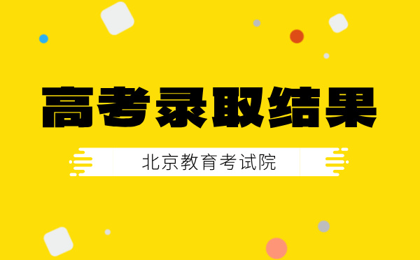 北京高考錄取結(jié)果查詢時(shí)間