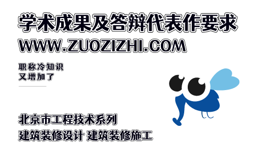 北京市工程技術系列（建筑裝修設計、建筑裝修施工）專業(yè)高級職稱答辯代表作要求