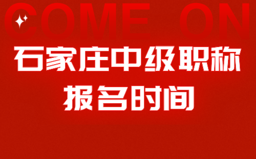 2024年石家莊中級職稱報名時間：林業(yè)綠化專業(yè)