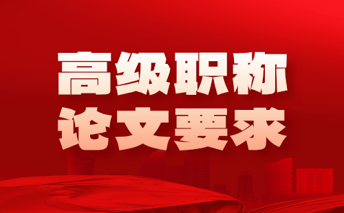 高級工程師職稱論文要求