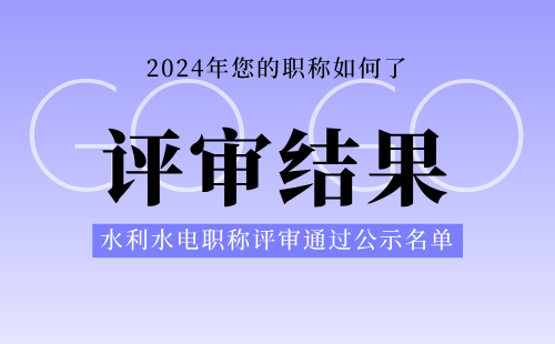 職稱評審通過公示名單